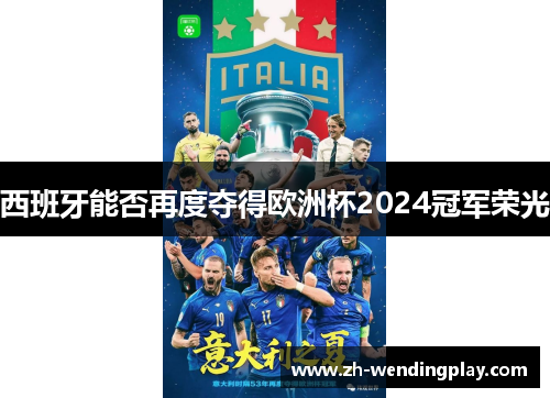 西班牙能否再度夺得欧洲杯2024冠军荣光