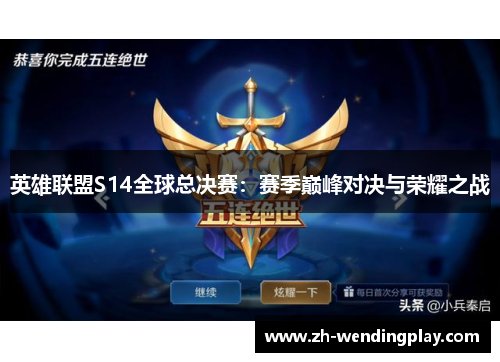 英雄联盟S14全球总决赛：赛季巅峰对决与荣耀之战