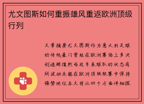 尤文图斯如何重振雄风重返欧洲顶级行列