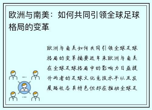 欧洲与南美：如何共同引领全球足球格局的变革