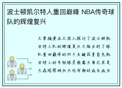 波士顿凯尔特人重回巅峰 NBA传奇球队的辉煌复兴