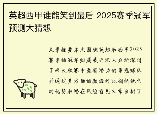 英超西甲谁能笑到最后 2025赛季冠军预测大猜想