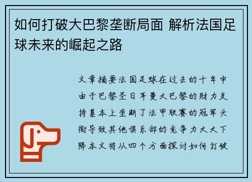 如何打破大巴黎垄断局面 解析法国足球未来的崛起之路