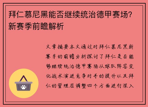 拜仁慕尼黑能否继续统治德甲赛场？新赛季前瞻解析