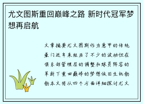 尤文图斯重回巅峰之路 新时代冠军梦想再启航