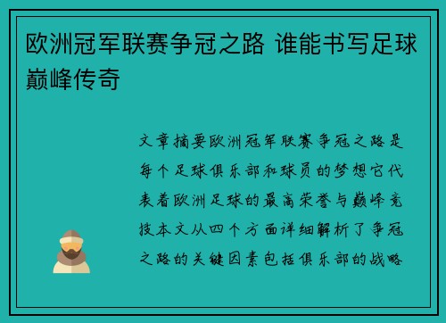 欧洲冠军联赛争冠之路 谁能书写足球巅峰传奇