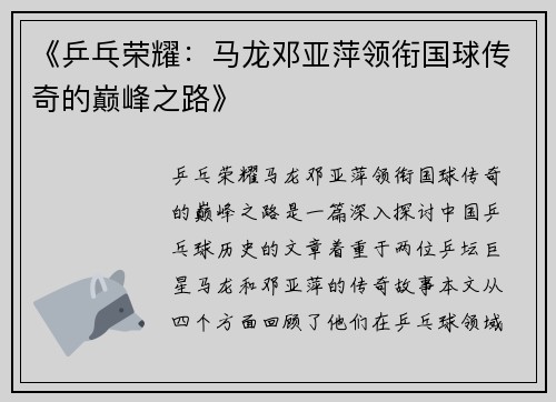 《乒乓荣耀：马龙邓亚萍领衔国球传奇的巅峰之路》