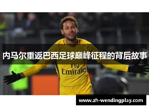 内马尔重返巴西足球巅峰征程的背后故事