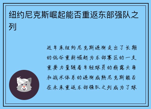 纽约尼克斯崛起能否重返东部强队之列