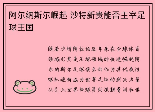 阿尔纳斯尔崛起 沙特新贵能否主宰足球王国