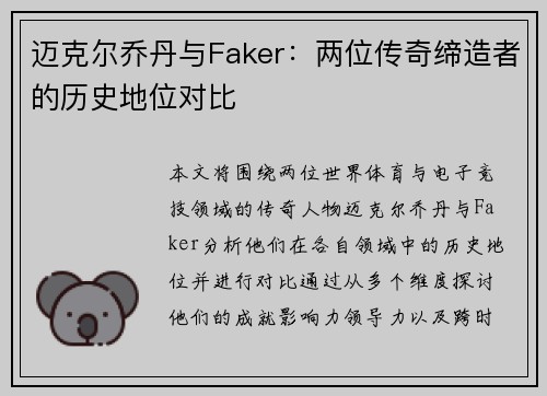迈克尔乔丹与Faker：两位传奇缔造者的历史地位对比