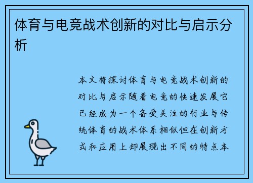 体育与电竞战术创新的对比与启示分析