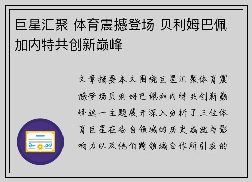 巨星汇聚 体育震撼登场 贝利姆巴佩加内特共创新巅峰