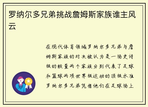 罗纳尔多兄弟挑战詹姆斯家族谁主风云