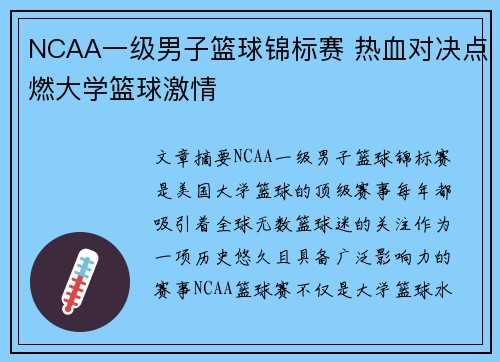 NCAA一级男子篮球锦标赛 热血对决点燃大学篮球激情
