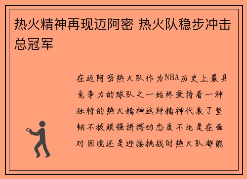 热火精神再现迈阿密 热火队稳步冲击总冠军
