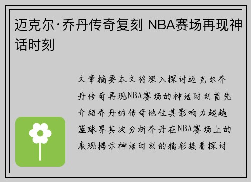 迈克尔·乔丹传奇复刻 NBA赛场再现神话时刻