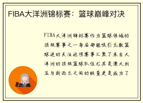 FIBA大洋洲锦标赛：篮球巅峰对决