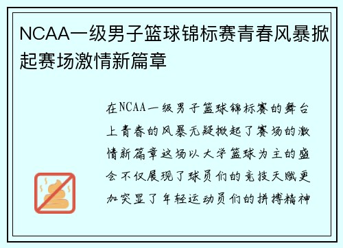 NCAA一级男子篮球锦标赛青春风暴掀起赛场激情新篇章