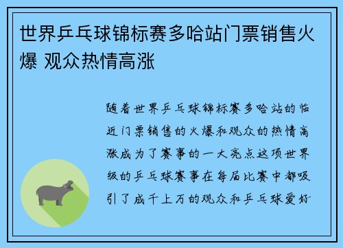 世界乒乓球锦标赛多哈站门票销售火爆 观众热情高涨