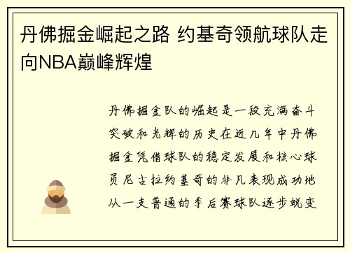 丹佛掘金崛起之路 约基奇领航球队走向NBA巅峰辉煌