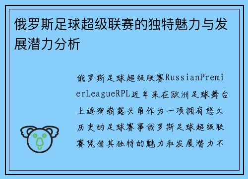 俄罗斯足球超级联赛的独特魅力与发展潜力分析
