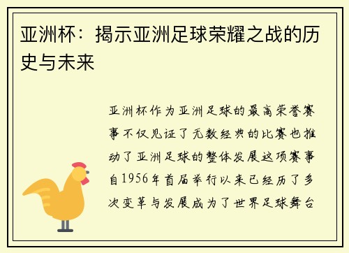亚洲杯：揭示亚洲足球荣耀之战的历史与未来