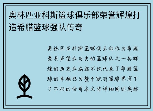 奥林匹亚科斯篮球俱乐部荣誉辉煌打造希腊篮球强队传奇