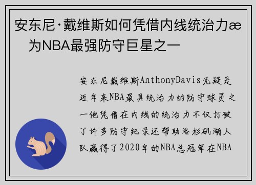 安东尼·戴维斯如何凭借内线统治力成为NBA最强防守巨星之一
