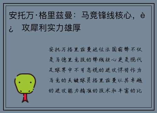 安托万·格里兹曼：马竞锋线核心，进攻犀利实力雄厚