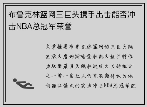 布鲁克林篮网三巨头携手出击能否冲击NBA总冠军荣誉