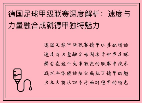 德国足球甲级联赛深度解析：速度与力量融合成就德甲独特魅力