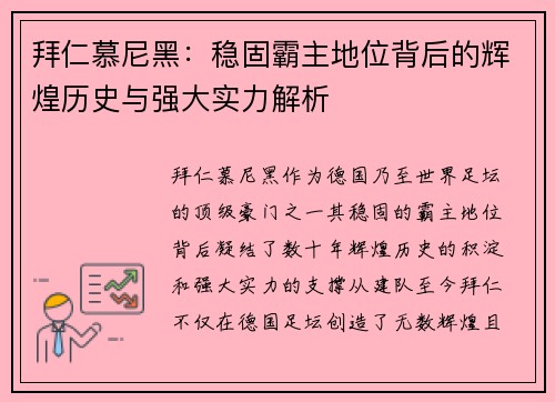 拜仁慕尼黑：稳固霸主地位背后的辉煌历史与强大实力解析