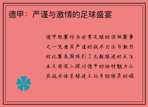 德甲：严谨与激情的足球盛宴