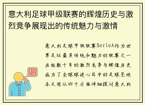 意大利足球甲级联赛的辉煌历史与激烈竞争展现出的传统魅力与激情