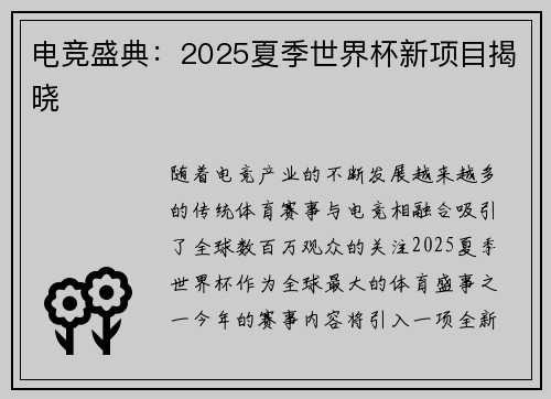电竞盛典：2025夏季世界杯新项目揭晓
