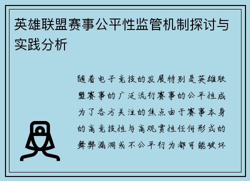 英雄联盟赛事公平性监管机制探讨与实践分析