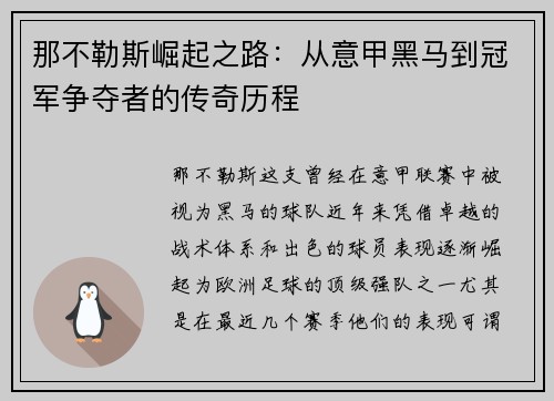 那不勒斯崛起之路:从意甲黑马到冠军争夺者的传奇历程 那不勒斯崛起之路:从意甲黑马到冠军争夺者的传奇历程