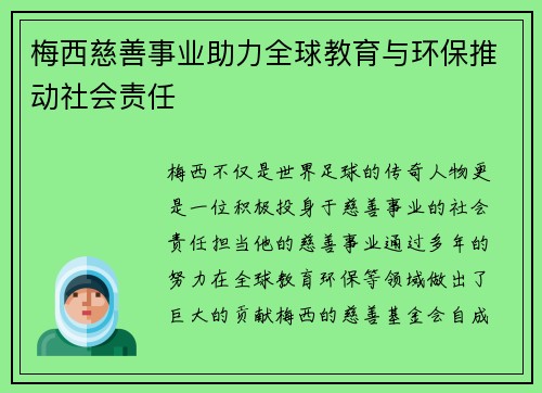 梅西慈善事业助力全球教育与环保推动社会责任
