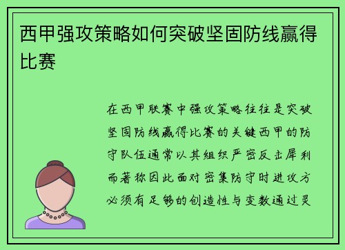 西甲强攻策略如何突破坚固防线赢得比赛