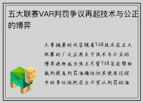 五大联赛VAR判罚争议再起技术与公正的博弈 五大联赛VAR判罚争议再起技术与公正的博弈