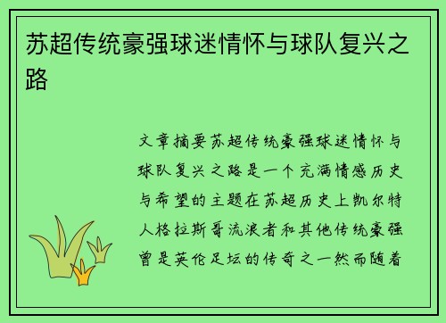 苏超传统豪强球迷情怀与球队复兴之路