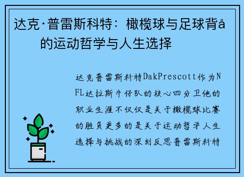 达克·普雷斯科特：橄榄球与足球背后的运动哲学与人生选择