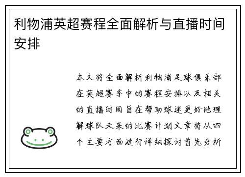 利物浦英超赛程全面解析与直播时间安排