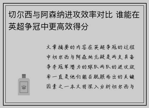 切尔西与阿森纳进攻效率对比 谁能在英超争冠中更高效得分 切尔西与阿森纳进攻效率对比 谁能在英超争冠中更高效得分