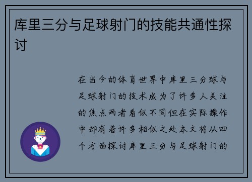 库里三分与足球射门的技能共通性探讨
