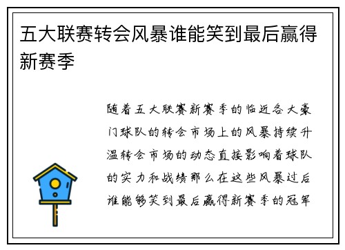 五大联赛转会风暴谁能笑到最后赢得新赛季