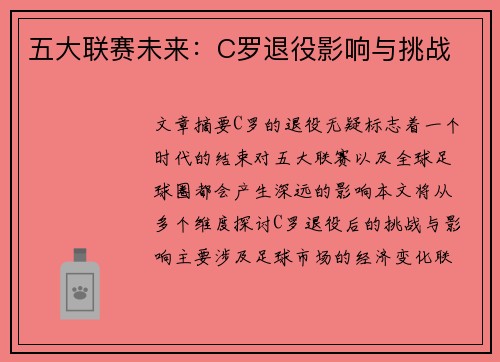 五大联赛未来：C罗退役影响与挑战