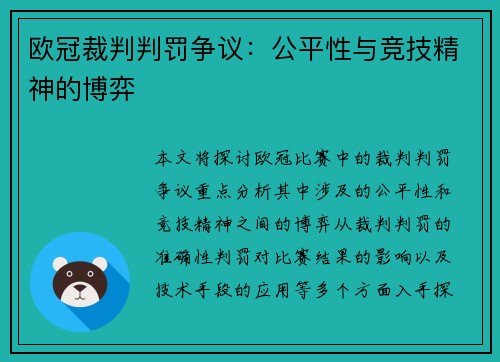 欧冠裁判判罚争议：公平性与竞技精神的博弈