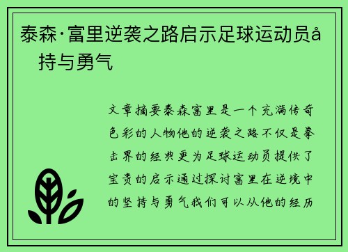 泰森·富里逆袭之路启示足球运动员坚持与勇气